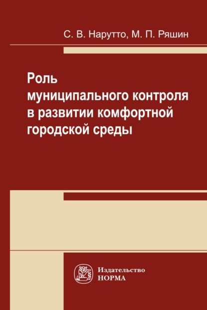 Роль муниципального контроля в развитии комфортной городской среды