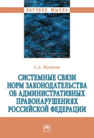 бесплатно читать книгу Системные связи норм законодательства об административных правонарушениях Российской Федерации автора Сергей Малахов