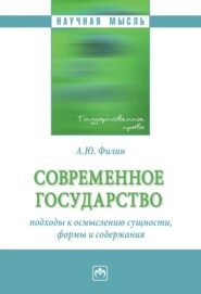 бесплатно читать книгу Современное государство: подходы к осмыслению сущности, формы и содержания автора Андрей Филин