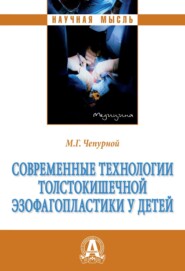 бесплатно читать книгу Современные технологии толстокишечной эзофагопластики у детей автора Михаил Чепурной