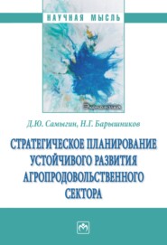 бесплатно читать книгу Стратегическое планирование устойчивого развития агропродовольственного сектора автора Николай Барышников