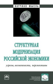 бесплатно читать книгу Структурная модернизация российской экономики: угрозы, возможности, перспективы автора Артем Шапошников