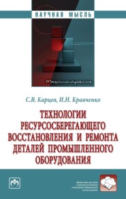 бесплатно читать книгу Технологии ресурсосберегающего восстановления и ремонта деталей промышленного оборудования автора Сергей Карцев