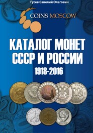 бесплатно читать книгу Каталог монет СССР и России 1918-2016 CoinsMoscow, выпуск 2 автора Савелий Гусев