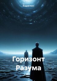 бесплатно читать книгу Горизонт Разума автора Андрей Конт