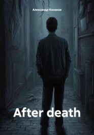 бесплатно читать книгу After death автора Александр Конаков