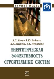 бесплатно читать книгу Энергетическая эффективность строительных систем автора Елизавета Медникова