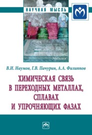 бесплатно читать книгу Химическая связь в переходных металлах, сплавах и упрочняющих фазах автора Алексей Филиппов