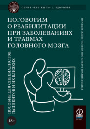 бесплатно читать книгу Поговорим о реабилитации при заболеваниях и травмах головного мозга. Пособие для специалистов, пациентов и их близких автора Эндрю Бейтман