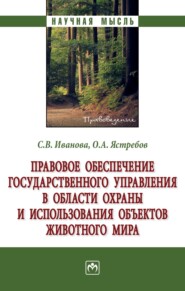 бесплатно читать книгу Правовое обеспечение государственного управления в области охраны и использования объектов животного мира автора Олег Ястребов