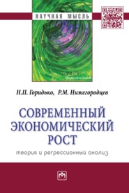 бесплатно читать книгу Современный экономический рост: теория и регрессионный анализ автора Роберт Нижегородцев