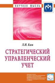 бесплатно читать книгу Стратегический управленческий учет автора Любовь Ким