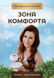 бесплатно читать книгу Методическое пособие «Зона комфорта» автора Ольга Хромова