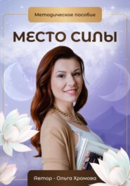 бесплатно читать книгу Методическое пособие «Место силы» автора Ольга Хромова