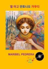 бесплатно читать книгу 엘 마고 안토니오가우디 автора Maribel Pedrera