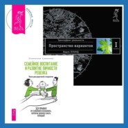 бесплатно читать книгу Семейное воспитание и развитие личности ребенка + Трансерфинг реальности. Ступень I: Пространство вариантов автора Станислав Савинков