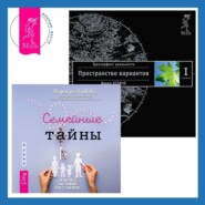 бесплатно читать книгу Семейные тайны. Практика системных расстановок + Трансерфинг реальности. Ступень I: Пространство вариантов автора Надежда Маркова