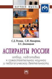 бесплатно читать книгу Аспиранты России: отбор, подготовка к самостоятельной научной и педагогической деятельности автора Екатерина Джевицкая