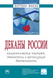 бесплатно читать книгу Деканы России: социологический портрет, технологии и организация деятельности автора Григорий Фомин