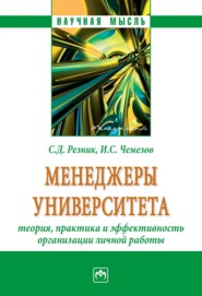 бесплатно читать книгу Менеджеры университета: теория, практика и эффективность организации личной работы автора Игорь Чемезов