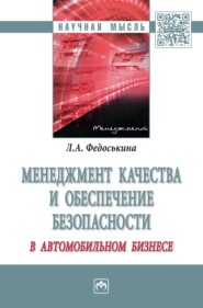 бесплатно читать книгу Менеджмент качества и обеспечение безопасности в автомобильном бизнесе автора Людмила Федоськина