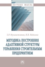 бесплатно читать книгу Методика построения адаптивной структуры управления строительным предприятием автора Игорь Недосеко