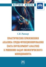 бесплатно читать книгу Практические приложения анализа среды функционирования (Data Envelopment Analysis) к решению задач экологического менеджмента автора Светлана Ратнер