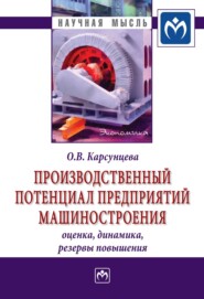 бесплатно читать книгу Производственный потенциал предприятий машиностроения: оценка, динамика, резервы повышения автора Ольга Корсунцева