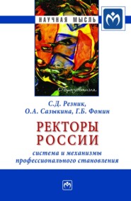 бесплатно читать книгу Ректоры России: система и механизмы профессионального становления автора Григорий Фомин