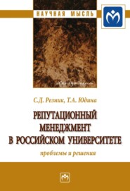 бесплатно читать книгу Репутационный менеджмент в российском университете: проблемы и решения автора Татьяна Юдина