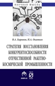 бесплатно читать книгу Стратегия восстановления конкурентоспособности отечественной ракетно-космической промышленности автора Николай Окатьев