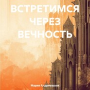 бесплатно читать книгу Встретимся через вечность автора Мария Андреевских