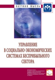 бесплатно читать книгу Управление в социально-экономических системах бесприбыльного сектора автора Семен Резник