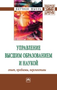 бесплатно читать книгу Управление высшим образованием и наукой: опыт, проблемы, перспективы автора Семен Резник