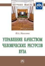 бесплатно читать книгу Управление качеством человеческих ресурсов вуза автора Юлия Масалова