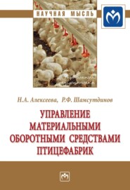 бесплатно читать книгу Управление материальными оборотными средствами птицефабрик автора Руслан Шамсутдинов