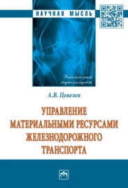 бесплатно читать книгу Управление материальными ресурсами железнодорожного транспорта автора Александр Цевелев