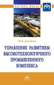 бесплатно читать книгу Управление развитием высокотехнологичного промышленного комплекса автора Юрий Данейкин