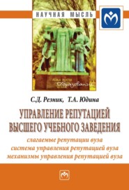 бесплатно читать книгу Управление репутацией высшего учебного заведения автора Татьяна Юдина