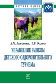 бесплатно читать книгу Управление рынком детского оздоровительного туризма автора Елена Оргина