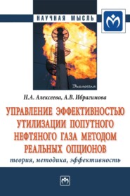 бесплатно читать книгу Управление эффективностью утилизации попутного нефтяного газа методом реальных опционов: теория, методика, эффективность автора Анна Ибрагимова