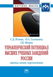 бесплатно читать книгу Управленческий потенциал высших учебных заведений России: оценка, опыт, перспективы автора Григорий Фомин