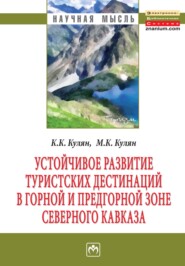 бесплатно читать книгу Устойчивое развитие туристских дестинаций в горной и предгорной зоне Северного Кавказа автора Маргарита Кулян