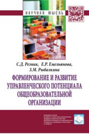 бесплатно читать книгу Формирование и развитие управленческого потенциала общеобразовательной организации автора Зарина Рыбалкина