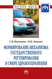 бесплатно читать книгу Формирование механизма государственного регулирования в сфере здравоохранения автора Светлана Цыганкова