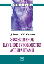 бесплатно читать книгу Эффективное научное руководство аспирантами автора Светлана Макарова