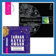 бесплатно читать книгу Тайная наука любви: астрология отношений + Трансерфинг реальности. Ступень I: Пространство вариантов автора Марина Троицкая