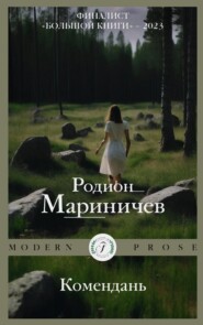 бесплатно читать книгу Комендань автора Родион Мариничев