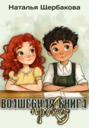 бесплатно читать книгу Волшебная книга проказ автора Наталья Щербакова