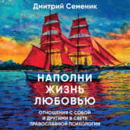 бесплатно читать книгу Наполни жизнь любовью автора Дмитрий Семеник